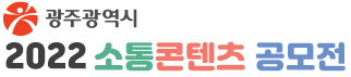 2022 광주 소통콘텐츠 공모전