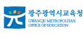 광주광역시교육청