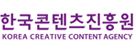 한국콘텐츠진흥원
