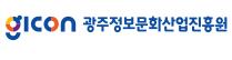 광주정보문화산업진흥원