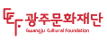 광주문화재단