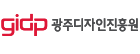 광주디자인진흥원