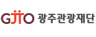 광주관광재단