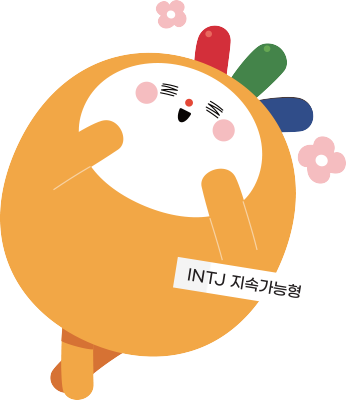 INTJ 지속가능형