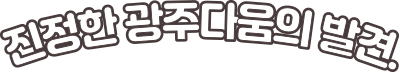 진정한 광주다움의 발견