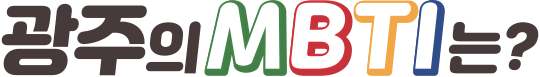 광주의 MBTI는?
